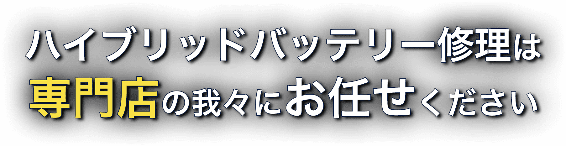 ハイブリッドバッテリー修理は専門店の我々にお任せください