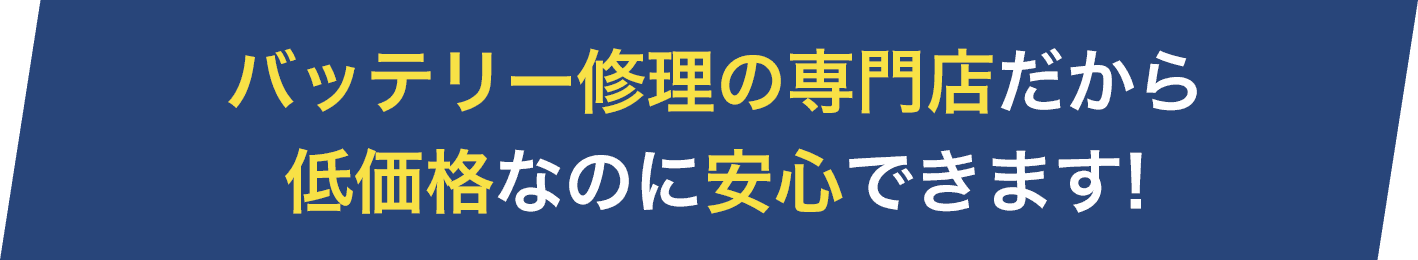 バッテリー修理の専門店だから低価格なのに安心できます!